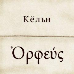 Кёльн - Орфей (2012)