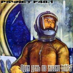 PsyNet F48.1 - Один день из жизни МИРа (2013)