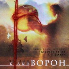 Вороново Крыло - Чёрный Bорон - Белый Bорон (2012)