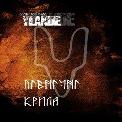 Ylande - Пiвнiчнi Крила (2013)