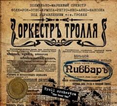 Оркестр Тролля - Пивбар (2013)