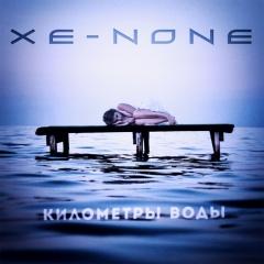 Xe-None - Километры Воды (2014)