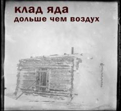 Клад Яда - Дольше чем воздух (2013)